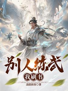 别人练武我刷书