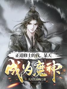 我，魔道至尊，从屠杀宗门开始！